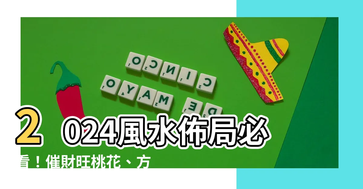 【風水 2024 方位】2024風水佈局必看！催財旺桃花、方位化解全攻略
