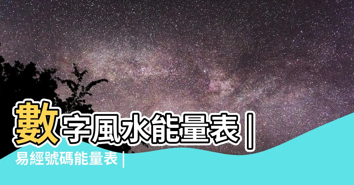 【數字磁場表】數字風水能量表 |易經號碼能量表 |做大事不能缺少的數字磁場 |