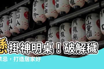 【牆壁神桌】懸掛神明桌！破解穢氣禁忌，打造居家好風水