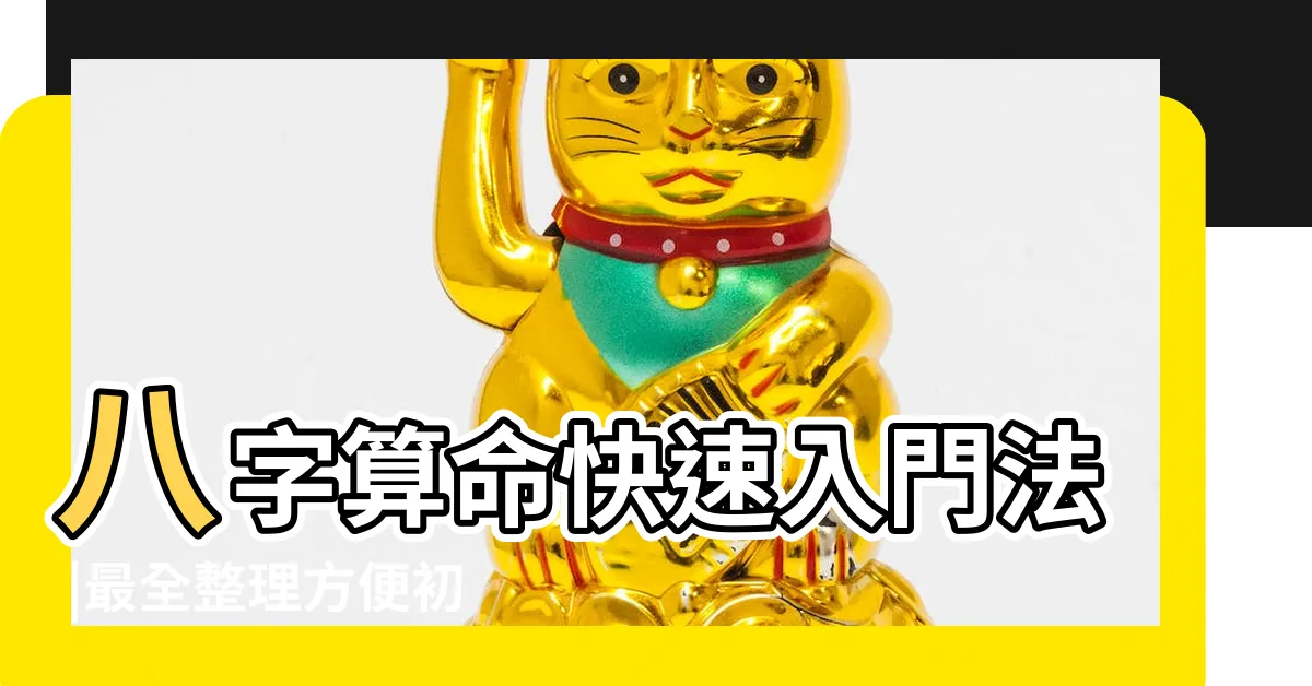 【八字初學】八字算命快速入門法 |最全整理方便初學 |命理學之基本科目 |
