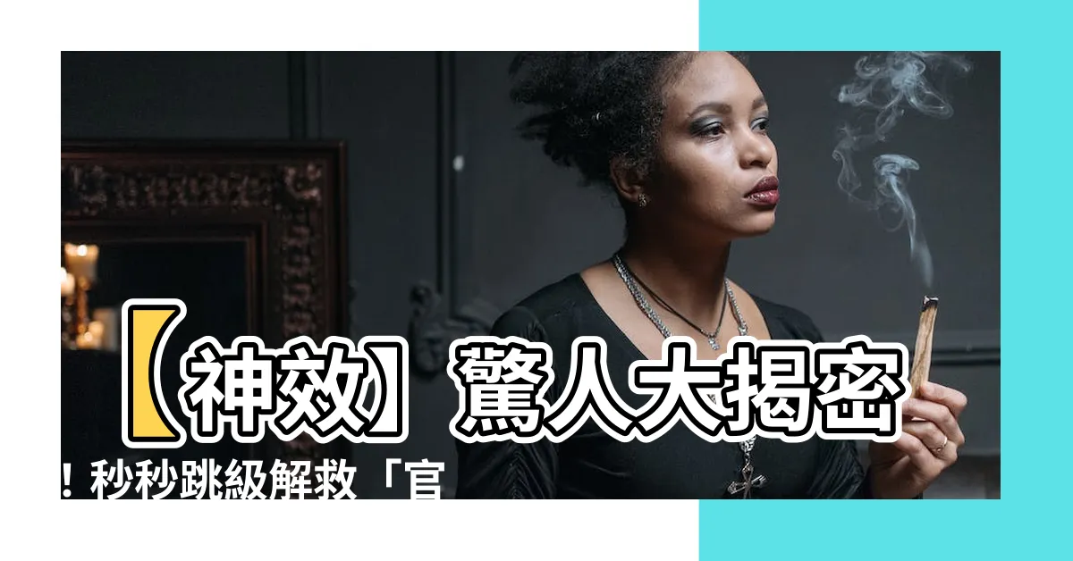 【官帽煞如何化解】【神效】驚人大揭密！秒秒跳級解救「官帽煞」帶來的噩運！
