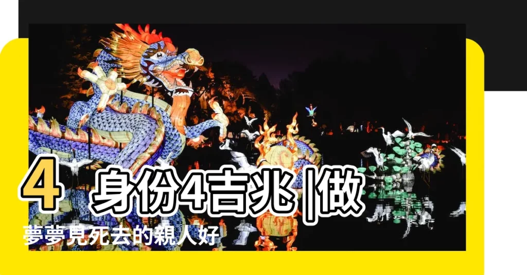 4身份4吉兆 |做夢夢見死去的親人好不好 |夢見去世親人 |【夢見往生的親人周公解夢】