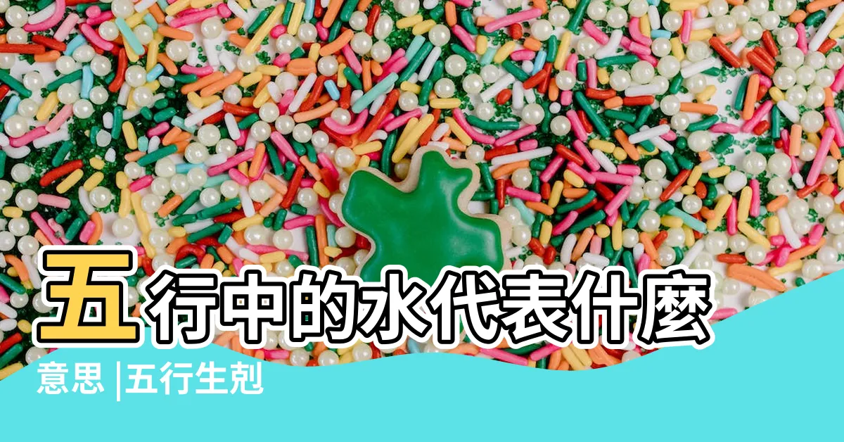【水 五行】五行中的水代表什麼意思 |五行生剋 |