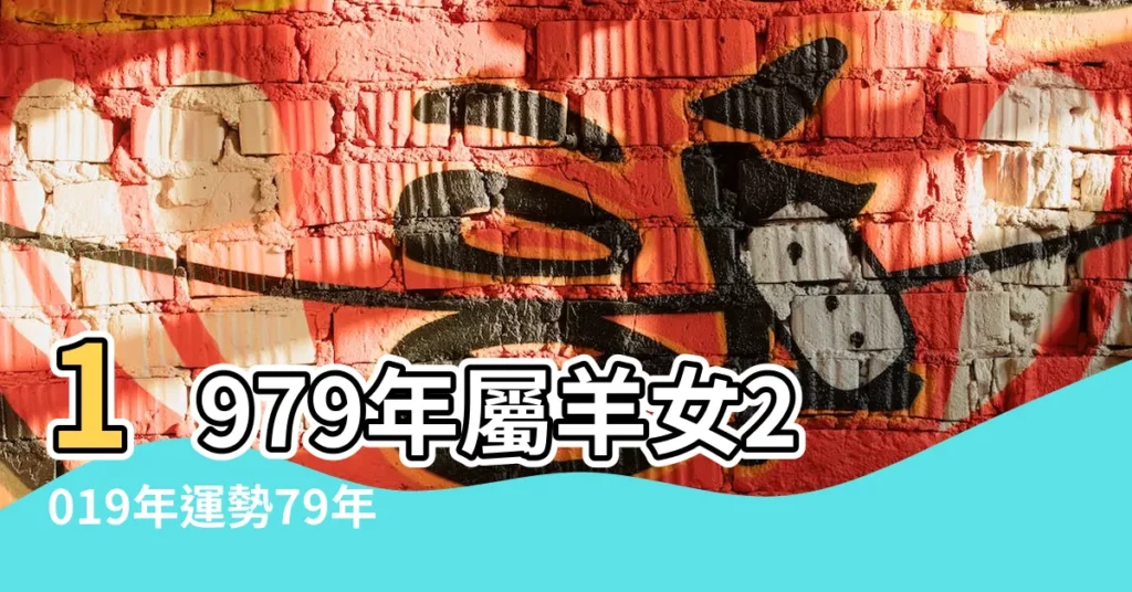 1979年屬羊女2019年運勢79年羊女2019年每月運勢 |屬羊人2019年度運勢 |屬羊2019年運勢及運程2019年屬羊人的全年運勢 |【79年女人屬羊2019年運勢】
