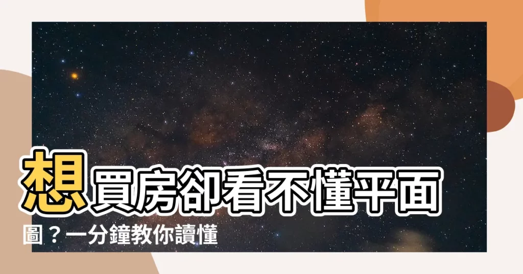 【如何看平面圖】想買房卻看不懂平面圖？一分鐘教你讀懂建案格局圖！