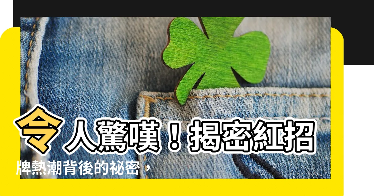 【紅色招牌】令人驚嘆！揭密紅招牌熱潮背後的秘密，讓你生意興隆！
