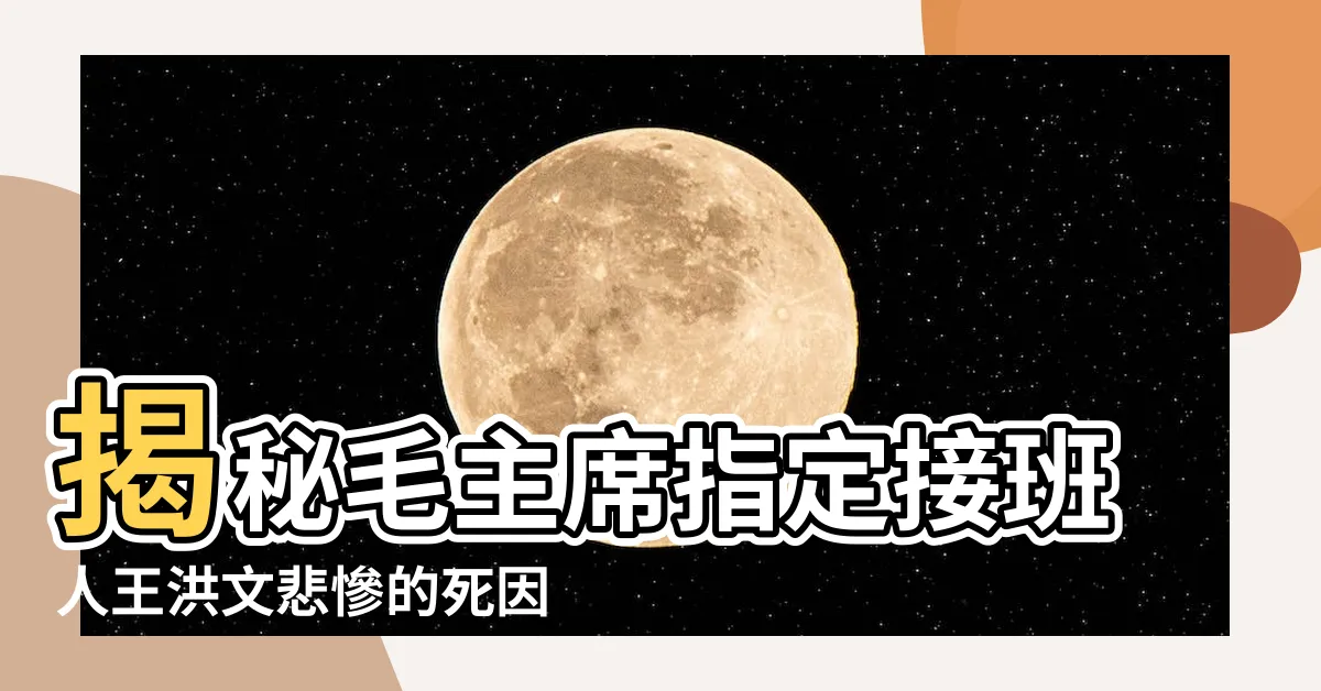 【王洪文死因】揭秘毛主席指定接班人王洪文悲慘的死因