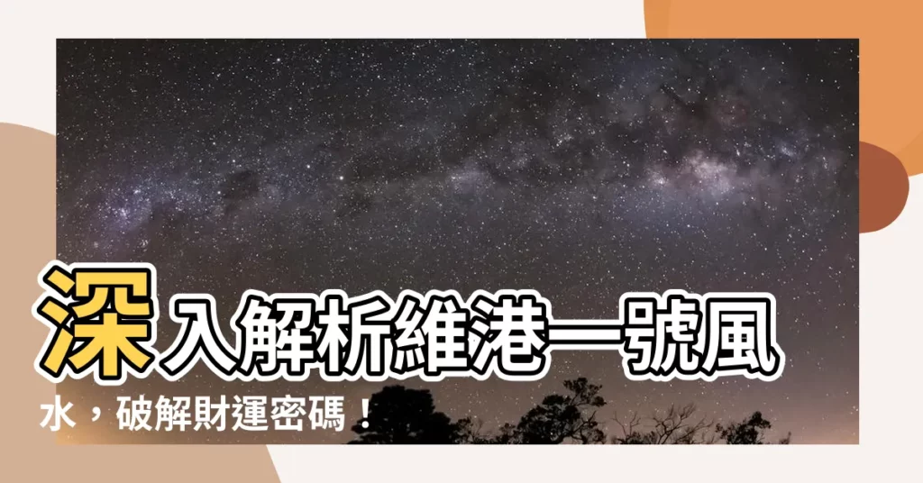 【維港一號風水】深入解析維港一號風水，破解財運密碼！