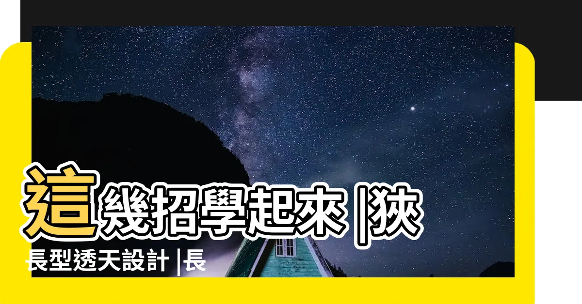 【長型透天室內設計】這幾招學起來 |狹長型透天設計 |長型老屋 |