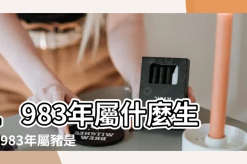 【83屬豬農曆四歷初三出生命運】1983年屬什麼生肖1983年屬豬是什麼命 |1983年屬豬人2023年運勢及運程83年40歲生肖 |1983年屬豬的幾月出生最好 |