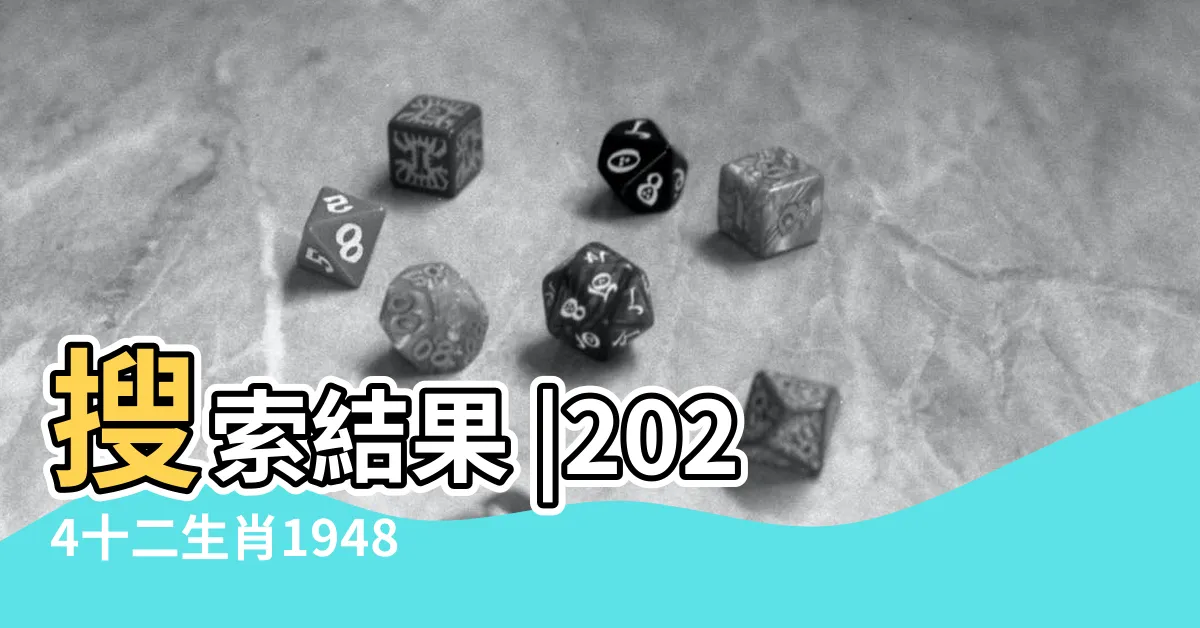 【1948年生肖】搜索結果 |2024十二生肖1948年出生屬鼠人運勢詳解 |1948年屬鼠人2023年運勢及運程 |
