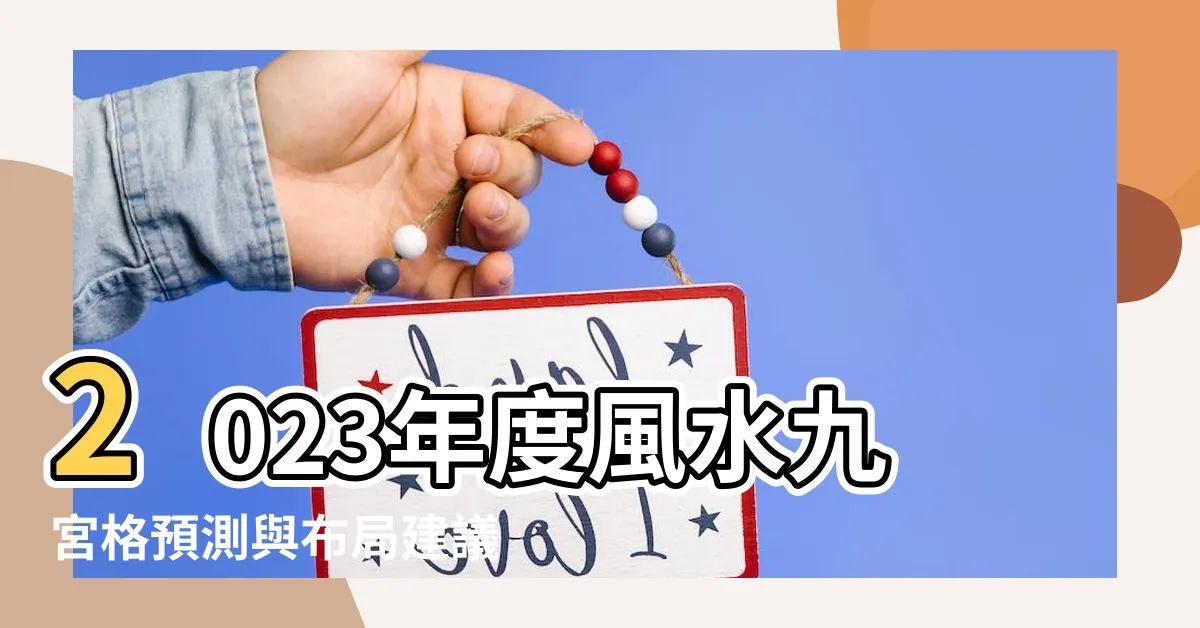 【2023風水九宮格】2023年度風水九宮格預測與佈局建議