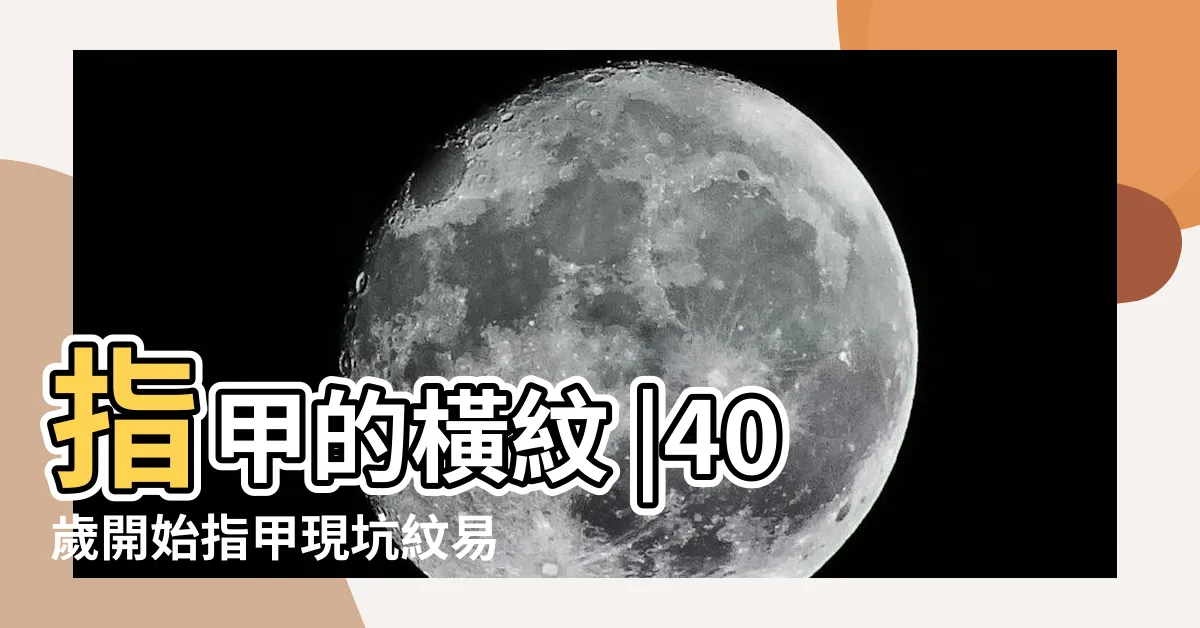【指甲出現橫紋】指甲的橫紋 |40歲開始指甲現坑紋易脆 |指甲紋路與原因詳解 |