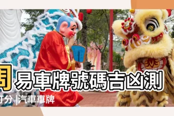 【周易車牌號碼吉凶打分測試】周易車牌號碼吉凶測試打分 |汽車車牌號碼測吉凶 |車牌號碼測吉凶周易號碼吉凶 |