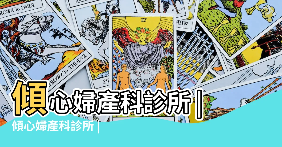 【傾心婦產科】傾心婦產科診所 |傾心婦產科診所 |傾心婦產科診所 |