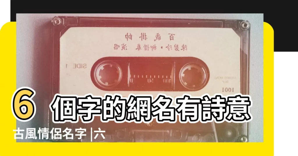 6個字的網名有詩意古風情侶名字 |六字唯美古風詩意網名情侶 |六個字的情侶網名一男一女 |【QQ情侶網名六字遊戲名】