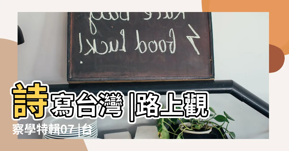 【燕子幾月來台灣】詩寫台灣 |路上觀察學特輯07 |台灣人最喜歡和親近的野鳥 |
