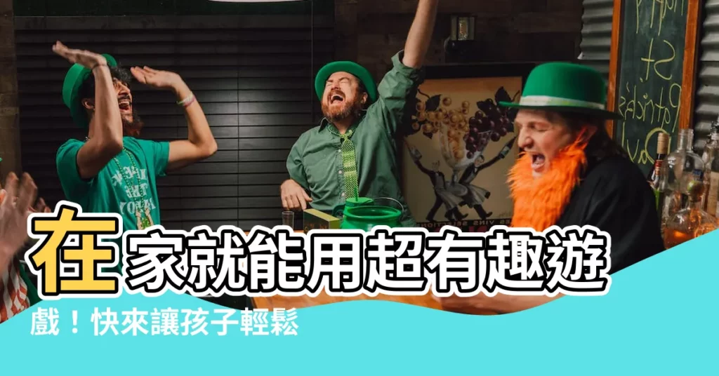 【學數字】在家就能用超有趣遊戲！快來讓孩子輕鬆學數字！