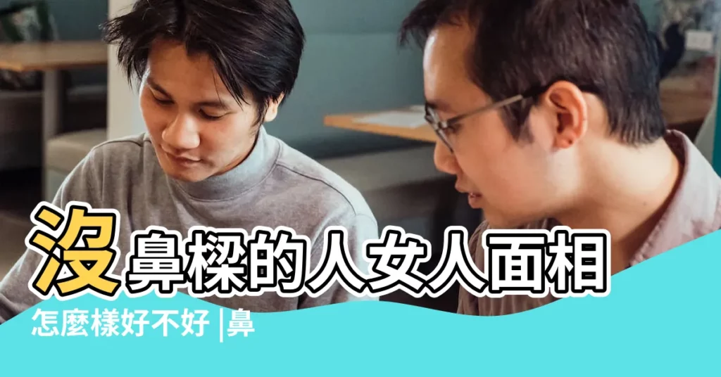 沒鼻樑的人女人面相怎麼樣好不好 |鼻樑低的人命運怎樣 |財運通常不佳 |【沒有鼻樑的人真的命不好嗎】
