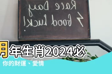 【明年生肖2024】明年生肖2024必看！你的財運、愛情運勢大公開！