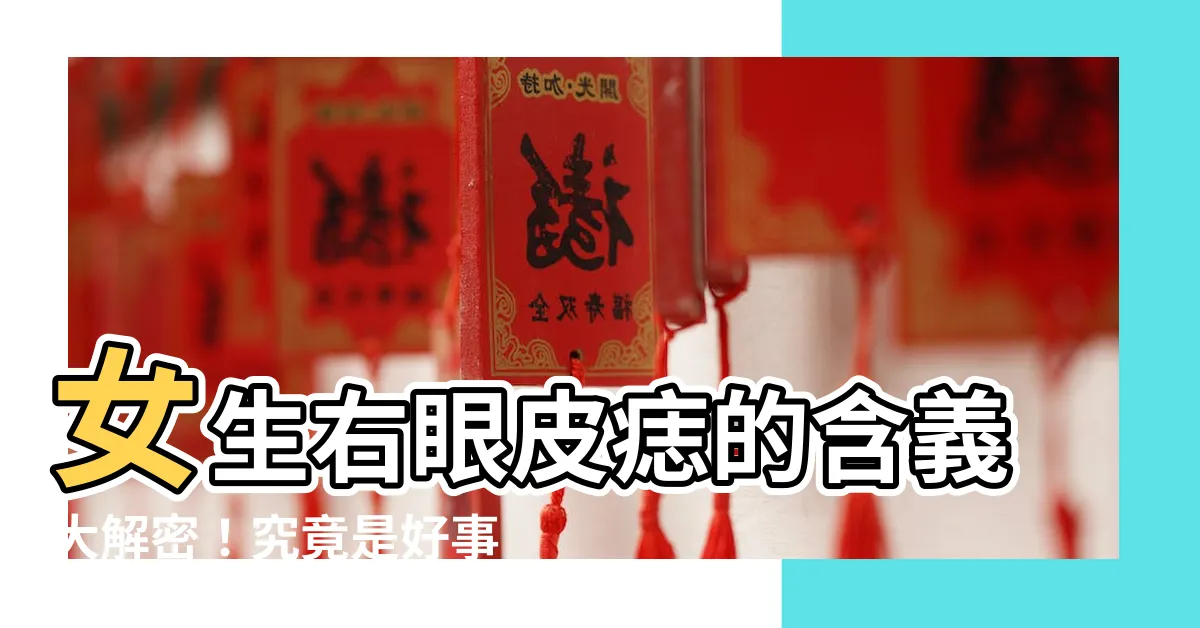 【右眼皮痣】女生右眼皮痣的含義大解密！究竟是好事還是壞事？
