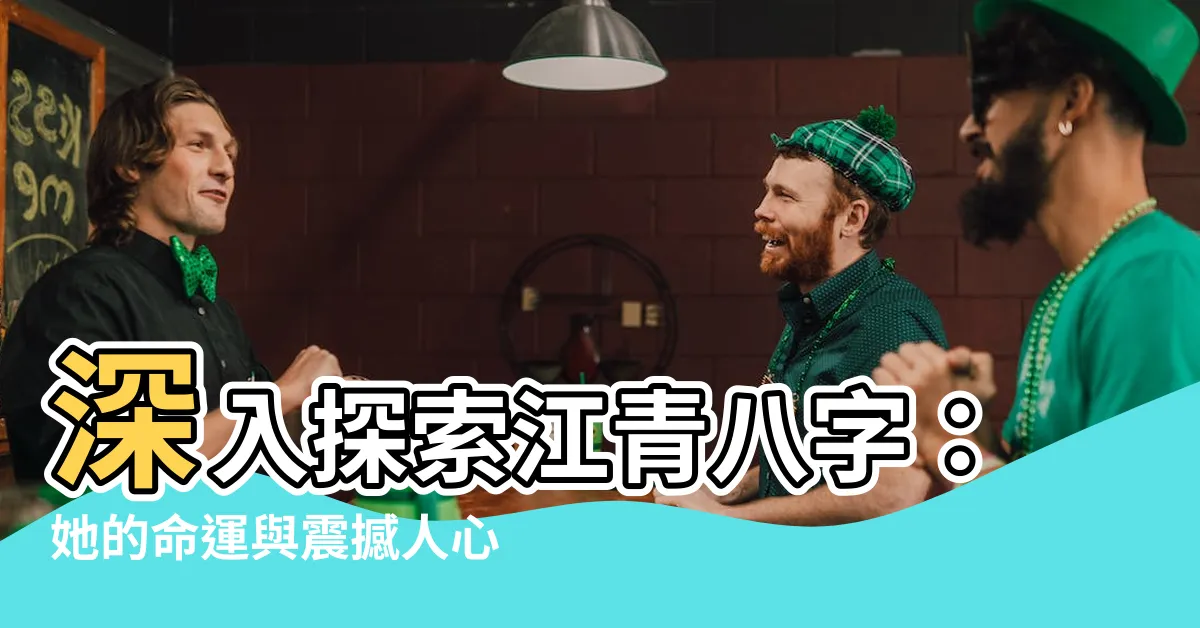 【江青八字】深入探索江青八字：她的命運與震撼人心的故事