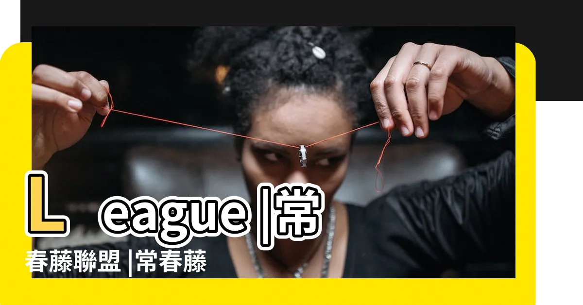 【常青藤】League |常春藤聯盟 |常春藤盟校 |