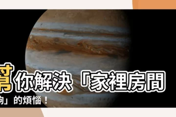 【家裡房間不夠】幫你解決「家裡房間不夠」的煩惱！