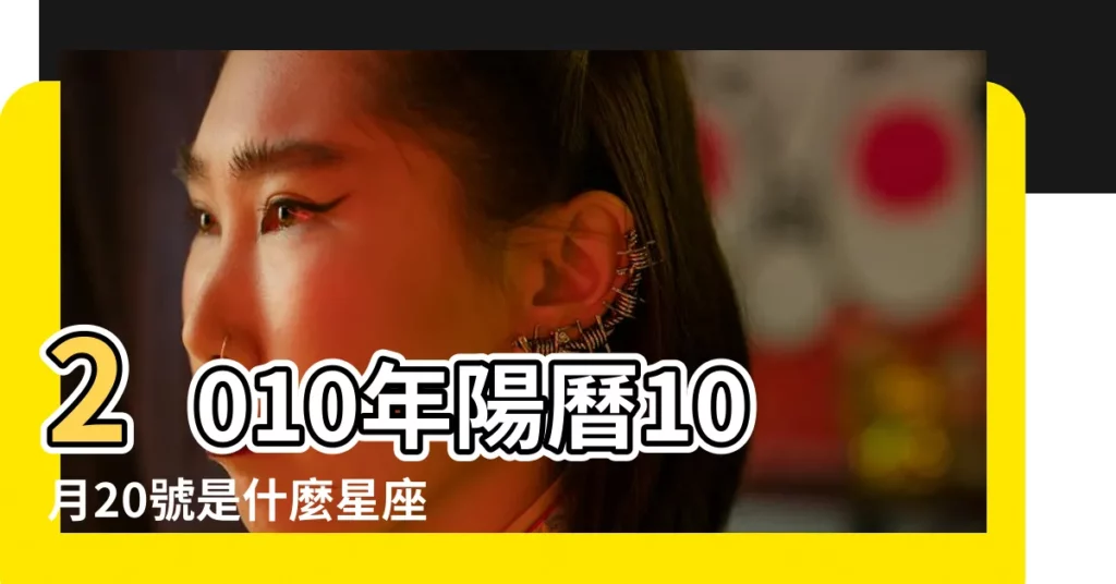2010年陽曆10月20號是什麼星座 |2010年10月20日黃歷查詢 |農曆10月20日是什麼星座 |【2010年10月20日是什麼星座】