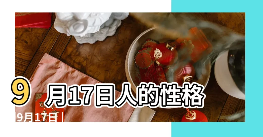 9月17日人的性格 |9月17日 |神明的生日 |【九月十七生】