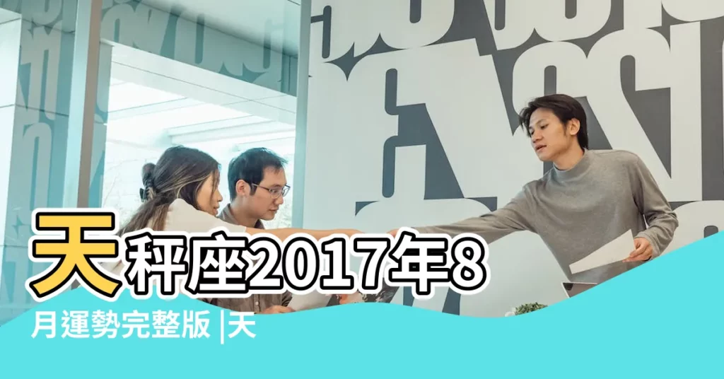 天秤座2017年8月運勢完整版 |天秤座2017年8月運勢詳解 |2017年8月星座運勢天秤座 |【2017年8月運勢天秤】