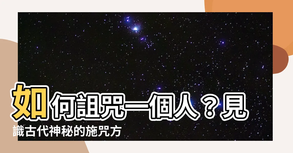 【怎樣詛咒一個人】如何詛咒一個人？見識古代神秘的施咒方法
