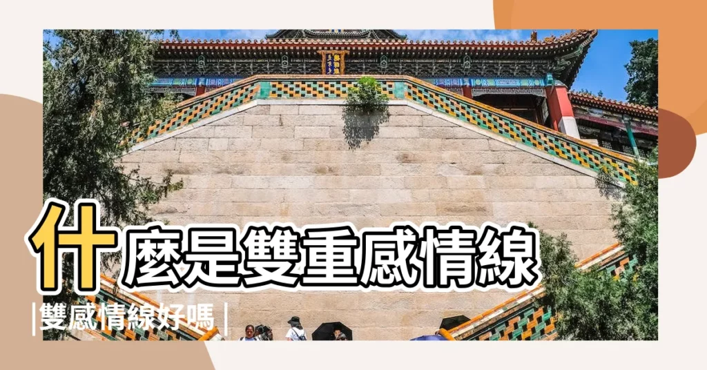 什麼是雙重感情線 |雙感情線好嗎 |兩條感情線代表着什麼 |【雙條感情線交叉】