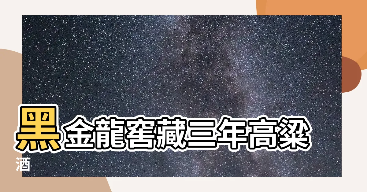 【特窖陳高三年】黑金龍窖藏三年高粱酒
