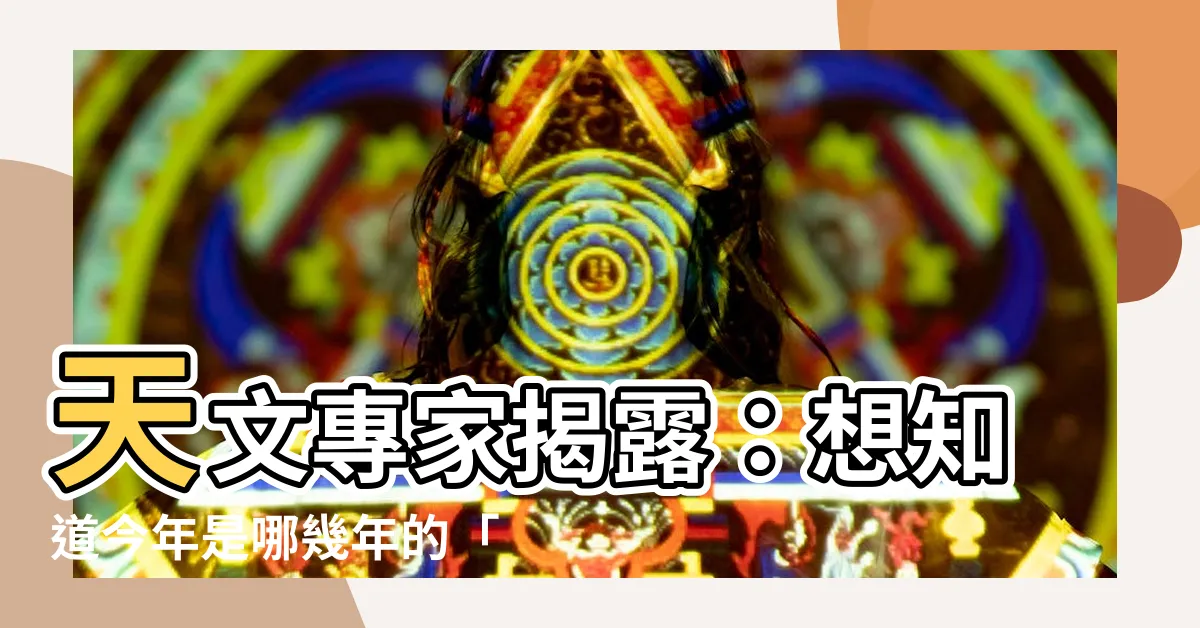 【火鼠年】天文專家揭露：想知道今年是哪幾年的「火鼠年」嗎?
