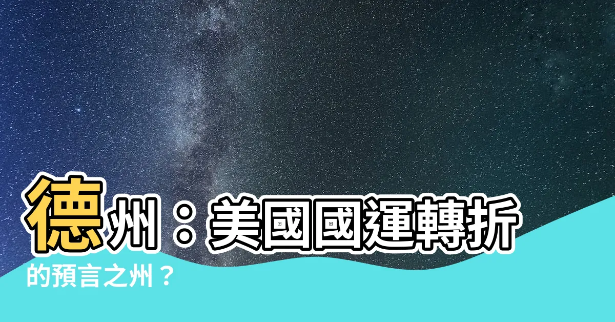【美國國運】德州：美國國運轉折的預言之州？