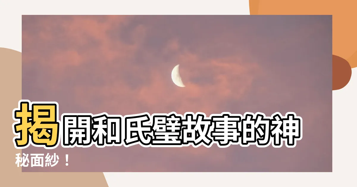 【和氏璧故事】揭開和氏璧故事的神秘面紗！