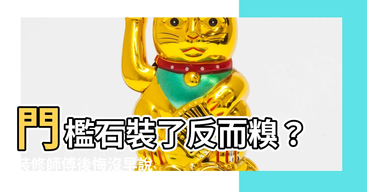 【門檻石】門檻石裝了反而糗？裝修師傅後悔沒早説