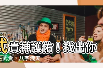 【武貴】武貴神護佑！找出你的主武貴，八字洩天機