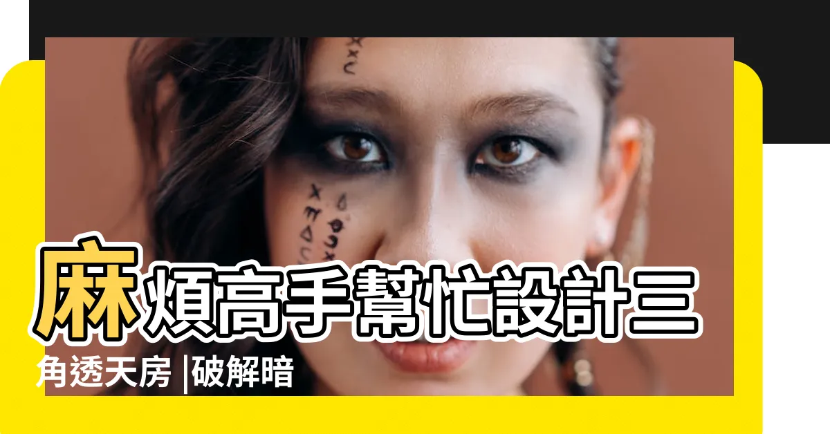 【透天樓梯三角空間】麻煩高手幫忙設計三角透天房 |破解暗摸摸狹長透天厝 |設計師不藏私 |