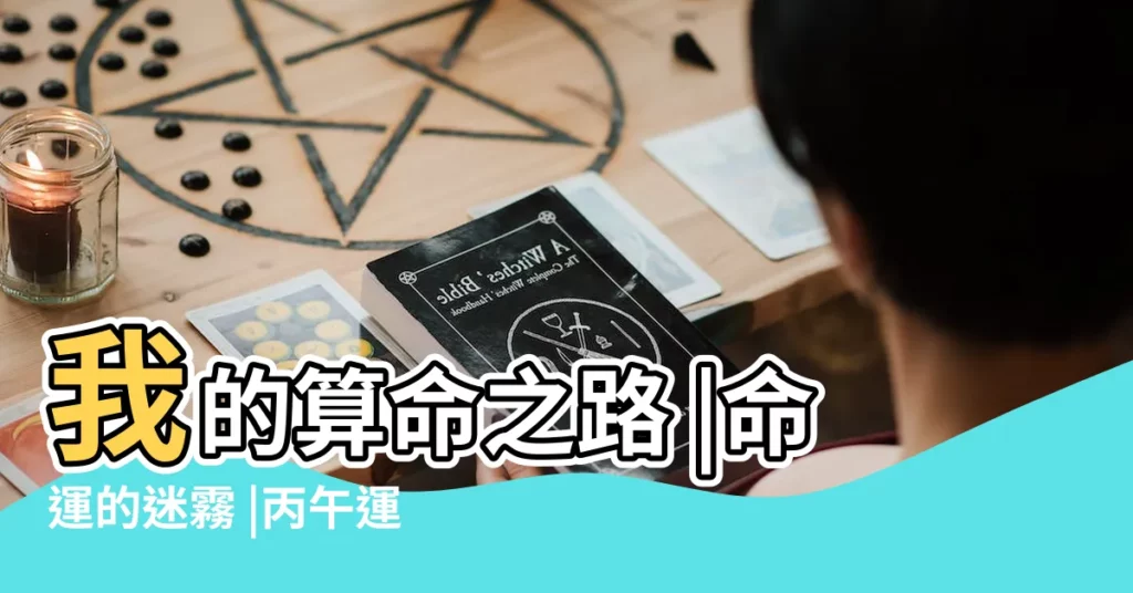 我的算命之路 |命運的迷霧 |丙午運是什麼意思 |【大運丙午指的是什麼】