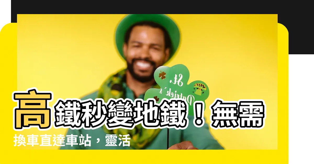 【高鐵 地鐵化】高鐵秒變地鐵！無需換車直達車站，靈活性upup！