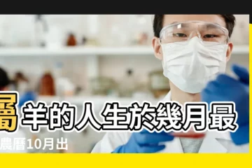 【屬羊農曆10月是什麼命】屬羊的人生於幾月最好 |農曆10月出生屬羊人命好嗎 |屬羊的人各月出生的命運總評 |