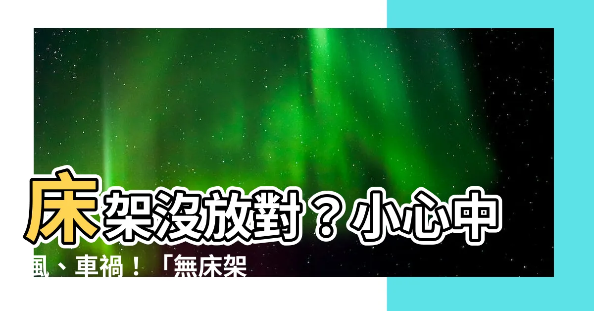 【沒有牀架風水】牀架沒放對？小心中風、車禍！「無牀架風水」的15項大禁忌