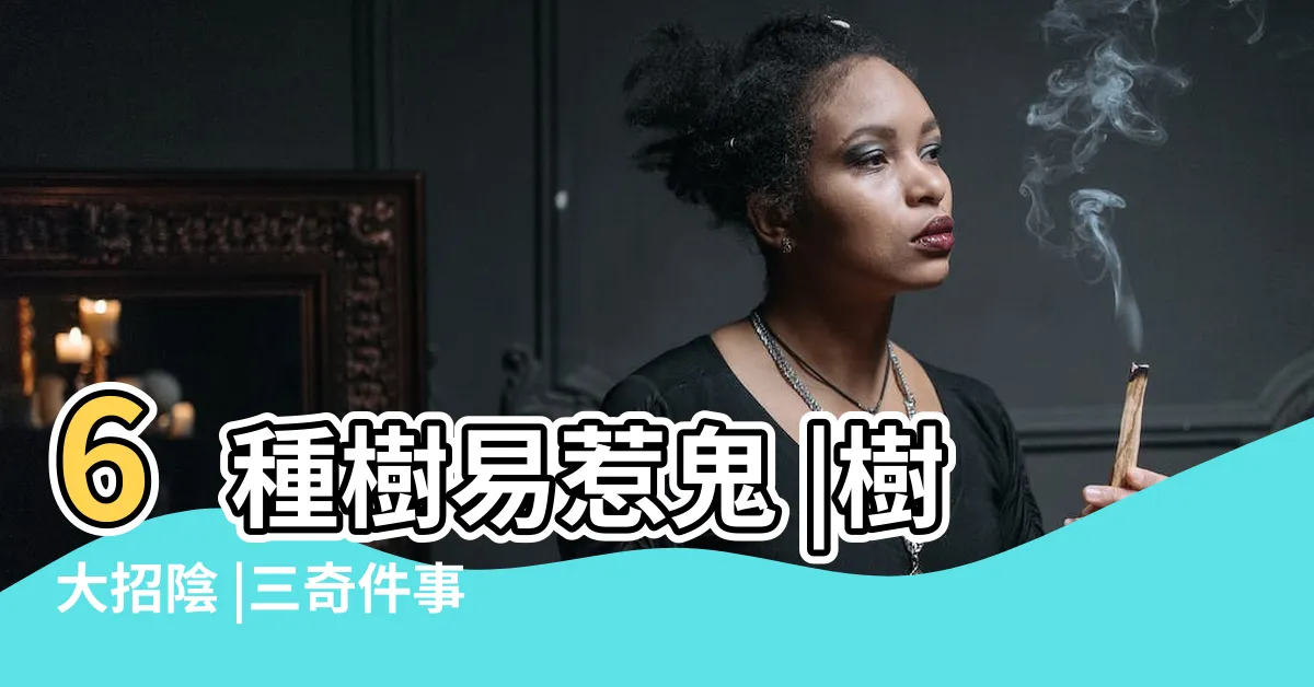 【榕樹聚陰】6種樹易惹鬼 |樹大招陰 |三奇件事發現場都在榕樹下 |
