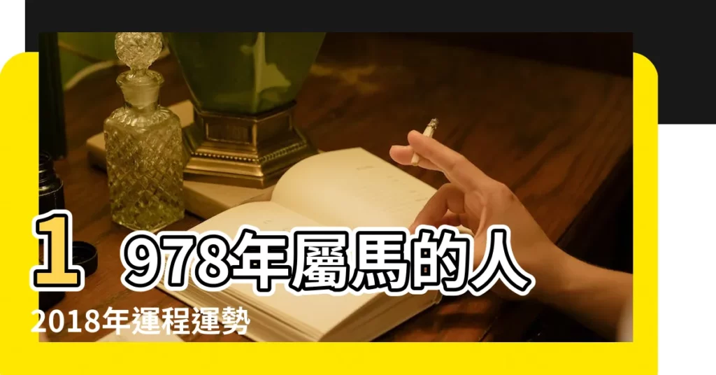 1978年屬馬的人2018年運程運勢 |1978年屬馬人2018年運勢 |1978年屬馬2018年運勢及運程詳解 |【2018年78年屬馬財運】