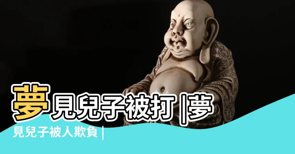 夢見兒子被打 |夢見兒子被人欺負 |夢見孩子被老師打 |【夢見兒子學校被打】