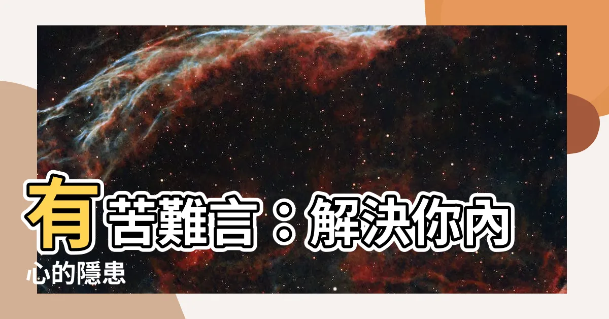 【有苦難言】有苦難言：解決你內心的隱患