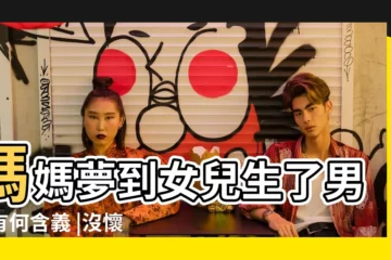 【晚上做夢生女兒】媽媽夢到女兒生了男孩有何含義 |沒懷孕的人做夢夢到生了個女兒 |晚上睡覺做夢夢見生女兒 |