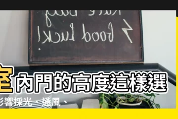 【室內門高度】室內門的高度這樣選！影響採光、通風、空間感的關鍵！